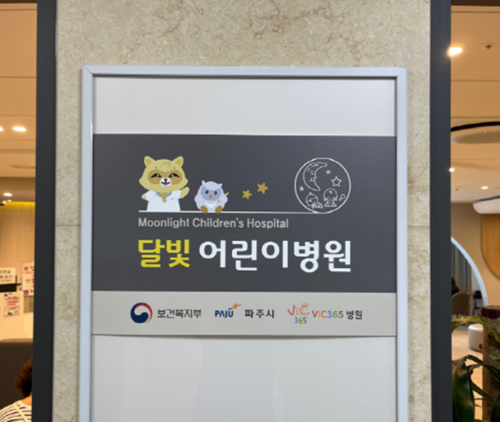 파주시 달빛어린이병원(VIC365병원) 현판
