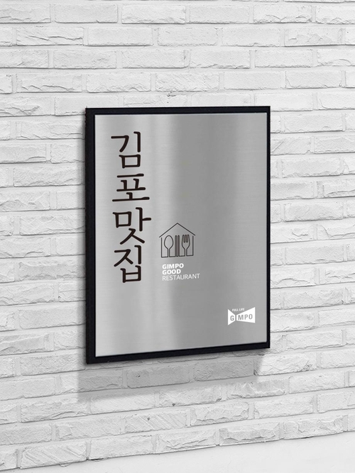 김포시 김포맛집 현판