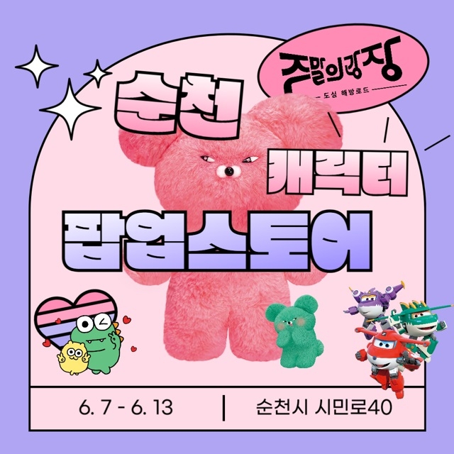 순천에 글로벌 인기 IP 총출동! 캐릭터로 가득한 주말의 광장
