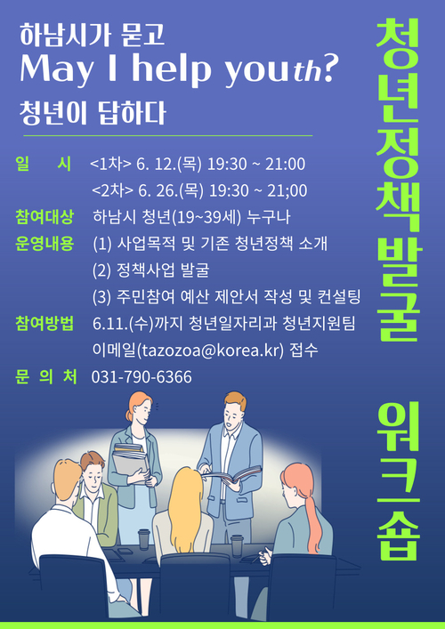 하남시 참여형 워크숍 '하남시가 묻고, 청년이 답하다– May I Help Youth' 개최 포스터