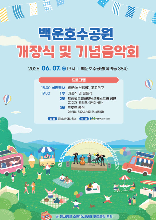 의왕 백운호수공원 개장식 및 기념 음악회 개최 배너