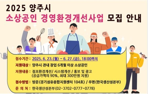 양주시 소상공인 경영환경개선사업 참여자 모집 배너