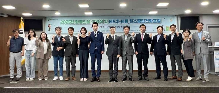 세종시 환경의 날 기념 탄소중립 전환 포럼