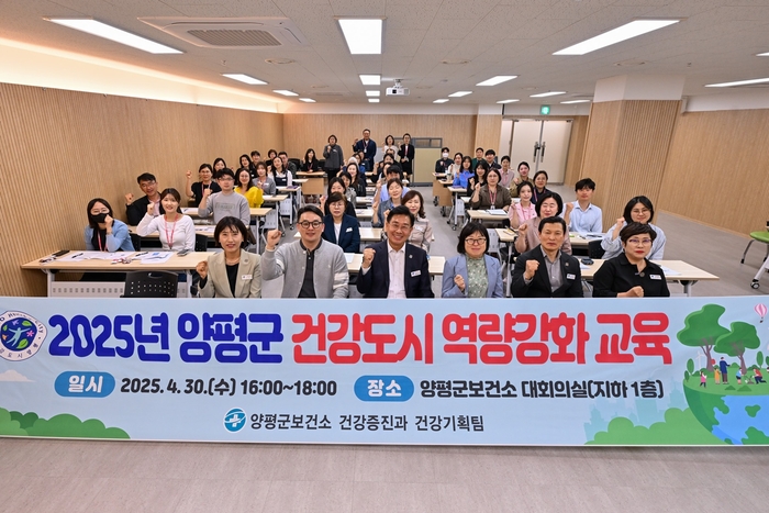 양평군 건강도시 역량 강화 교육 실시