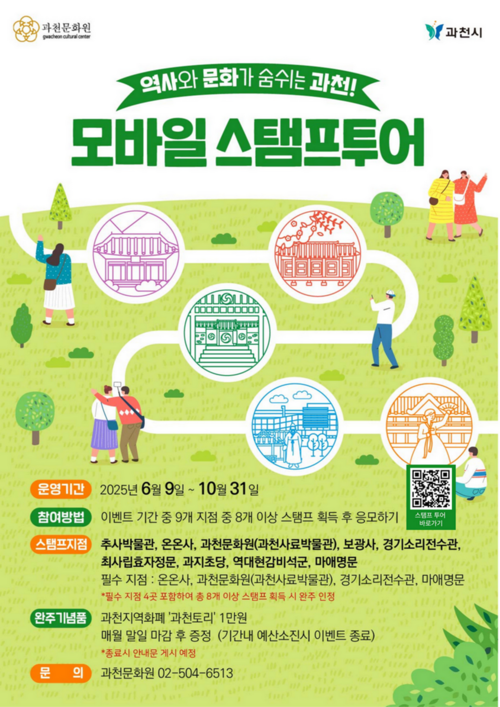 과천시 '역사와 문화가 숨 쉬는 과천! 모바일 스탬프 투어' 포스터