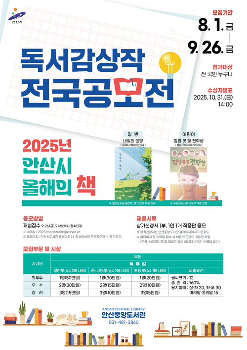 안산시 2025년 올해의책 독서 감상작 전국 공모전 포스터