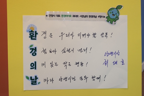 최대호 안양시장 환경의날 4행시 작성