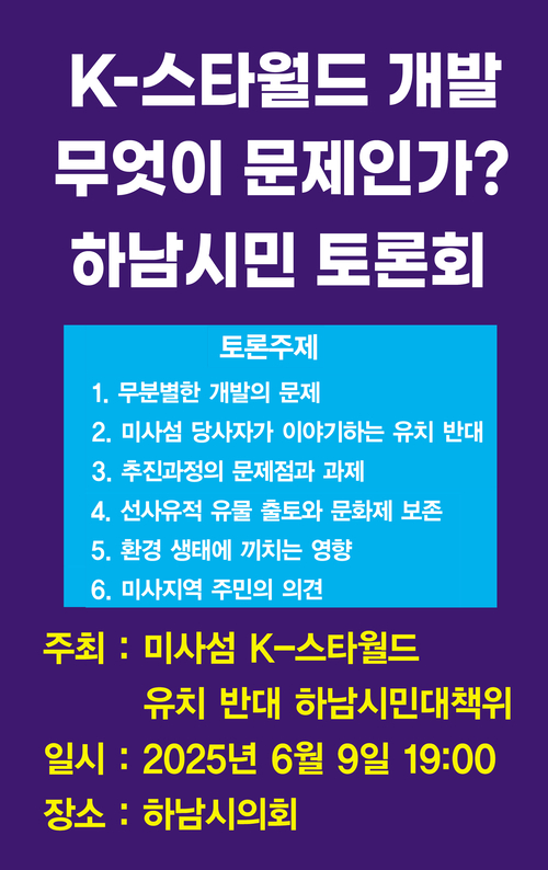 하남시 미사섬K-스타월드유치반대시민대책위 'K-스타월드 개발 무엇이 문제인가' 시민토론회 개최 배너