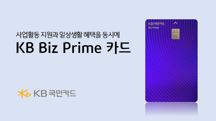 KB 비즈 프라임(Biz Prime) 카드.
