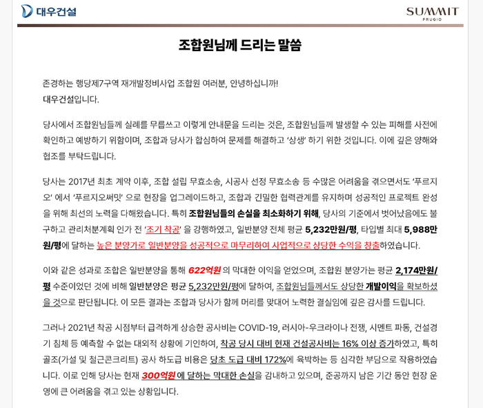 대우건설이 행당7구역 조합에 보낸 안내문. 자료=대우건설