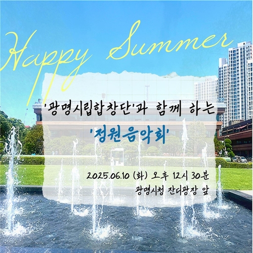 광명시립합창단과 함께하는 정원음악회 개최 배너