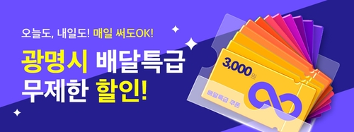 광명시 배달특급 무제한 할인 쿠폰 제공 배너