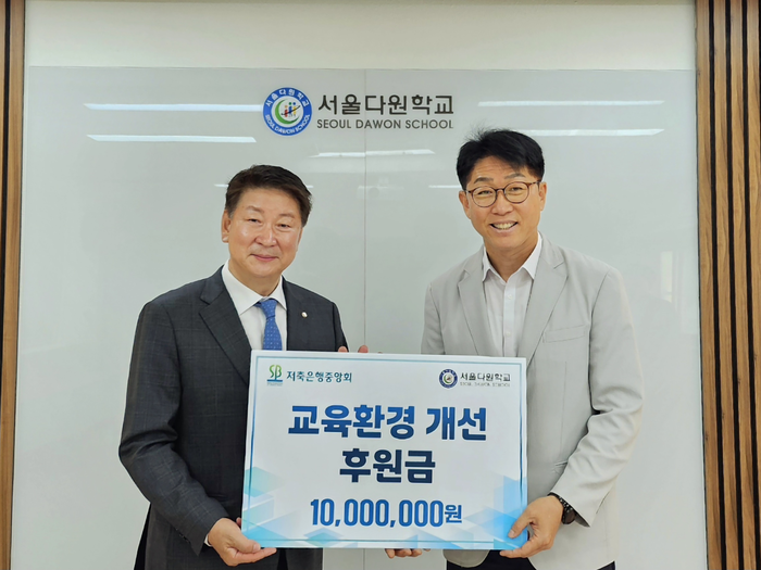 저축은행중앙회는 서울다원학교에 학교시설정비 등 교육환경개선 지원금으로 1000만원을 후원했다.