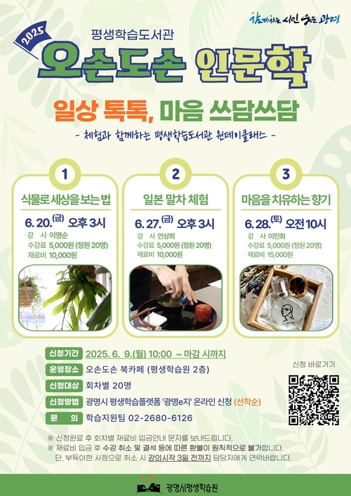 광명시 원데이 프로그램 '오손도손 인문학' 참여자 모집 포스터