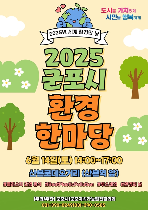 2025년 군포시 환경한마당 포스터