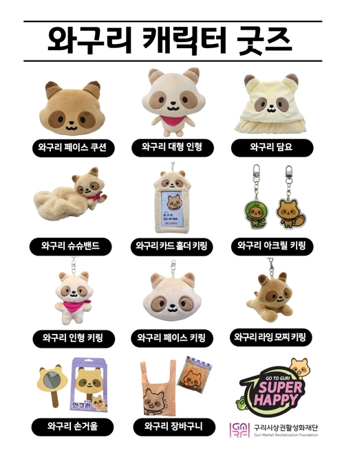 구리시 상권 대표 캐릭터 와구리 캐릭터 굿즈 11종