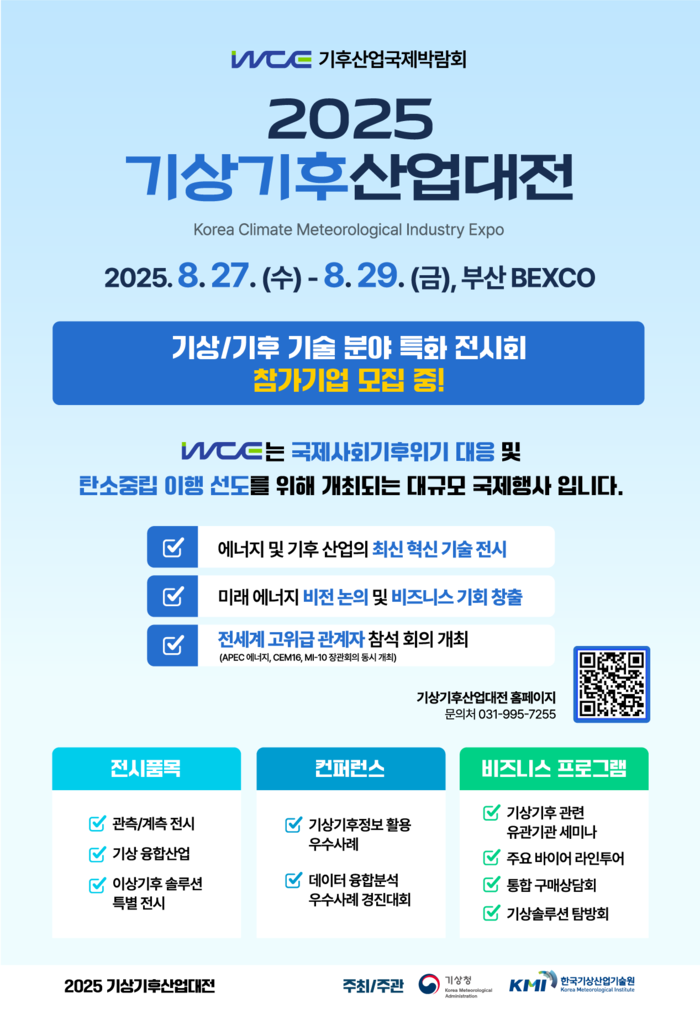 '2025 기상기후산업대전',