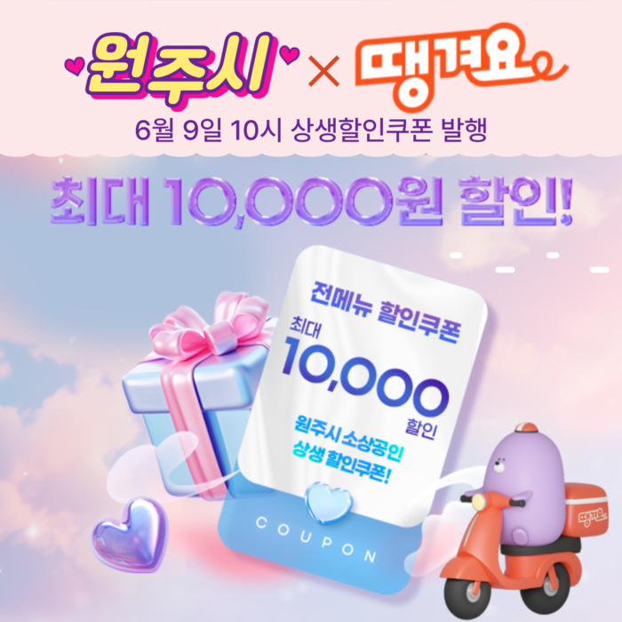 원주시 땡겨요 할인쿠폰 발행