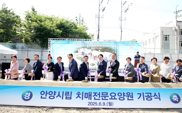 안양시 9일 안양시립치매전문요양원 기공식 개최
