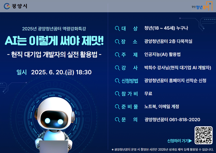 광양청년꿈터, 현직 AI 개발자와 함께하는 'AI 활용 특강' 개최