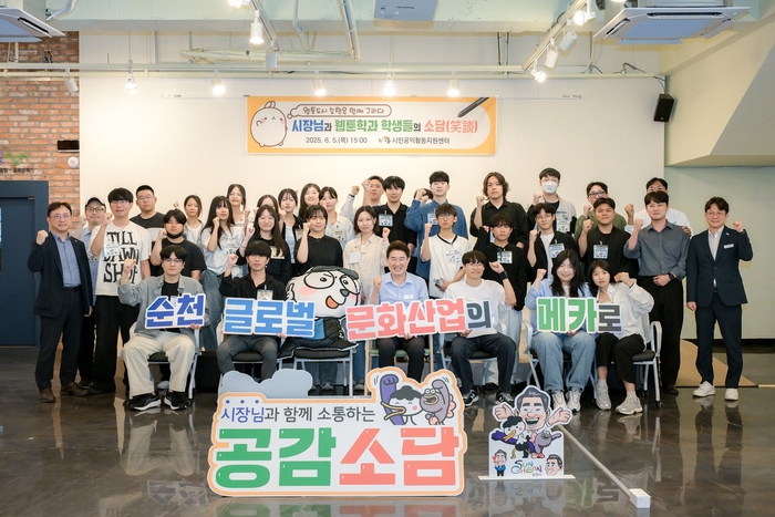 노관규 순천시장, 웹툰 애니메이션과 학생들과 공감 소담(笑談) 개최