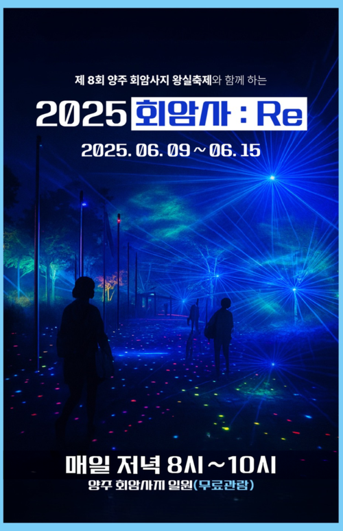 양주시 미디어 퍼포먼스 전시 '2025 회암사 Re' 개최 배너