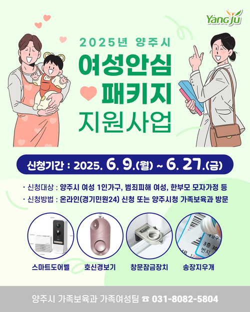 양주시 여성안심 패키지 지원사업 포스터