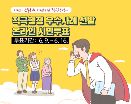광명시 '2025년 상반기 적극행정 우수공무원 선발' 온라인 시민 투표 진행 포스터