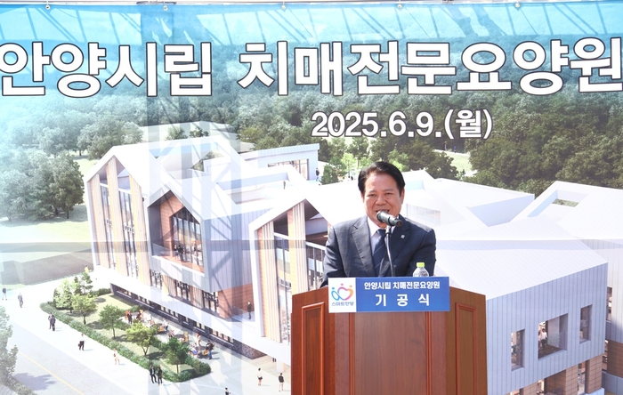 최대호 안양시장 9일 안양시립치매전문요양원 기공식 주재