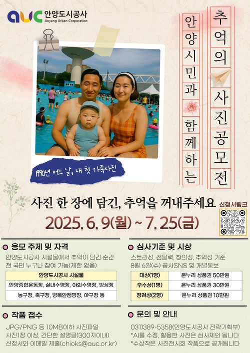 안양도시공사 '추억의 사진공모전' 개최 포스터