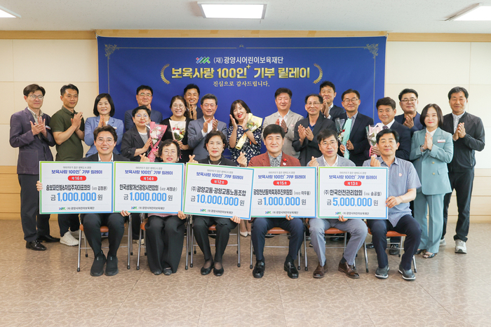 광양시어린이보육재단, '보육사랑 100인+ 기부 릴레이' 기탁식 개최