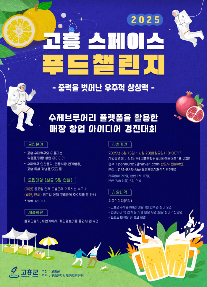 고흥군, '2025 스페이스 푸드 챌린지' 참가자 모집