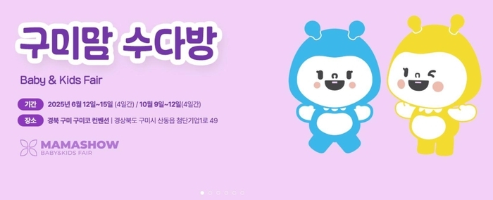 구미 마마쇼 베이비&키즈 페어 홈페이지