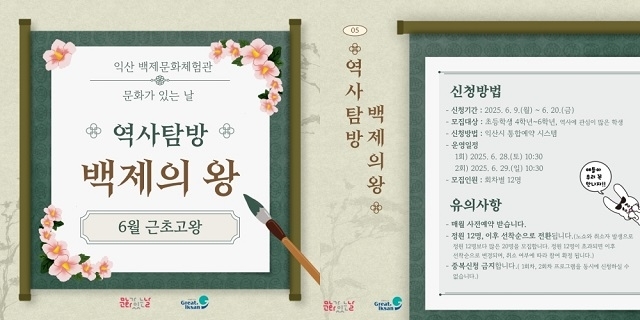 익산시, 근초고왕과 함께하는 백제 역사여행