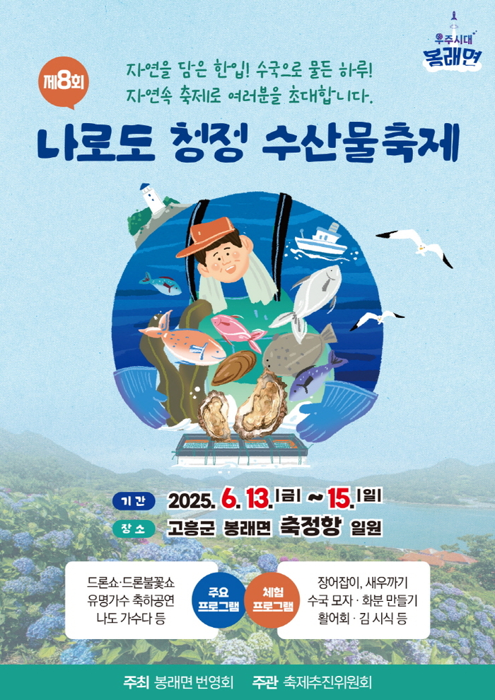 고흥군, '제8회 나로도 청정 수산물축제' 6월 13일 개막