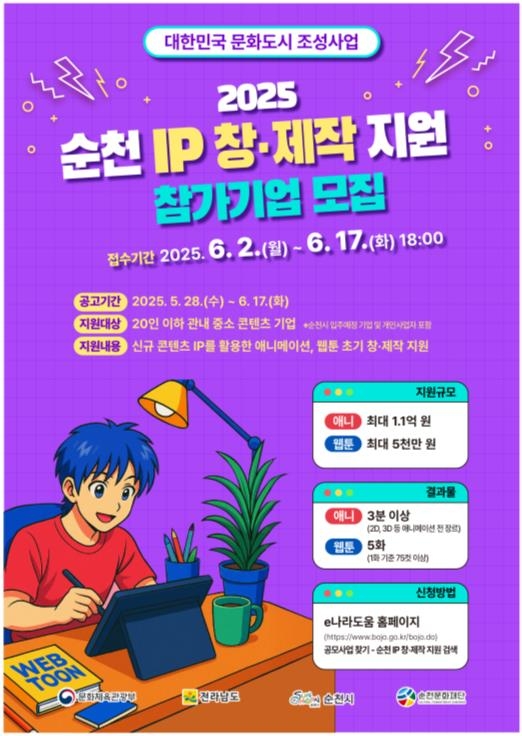 순천시, 신규 IP 제작 지원으로 글로벌 문화산업 메카 조성 본격화