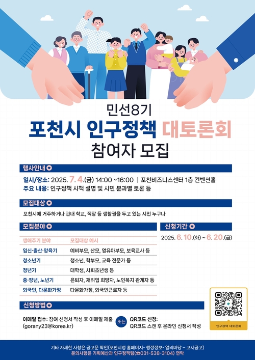 포천시 '민선 8기 인구정책 대토론회' 참여자 모집 포스터