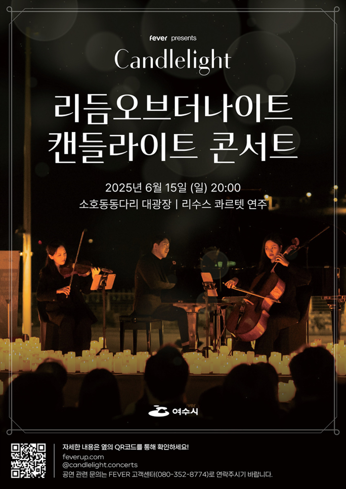 여수시, 15일 소호동동다리 대광장서 '캔들라이트 콘서트' 연다