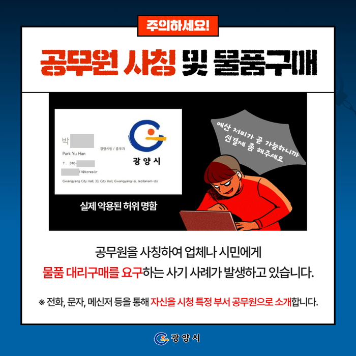 광양시, '공무원 사칭 사기행각 주의보' 가짜 명함 통한 선금 요구·노쇼 시도 확인