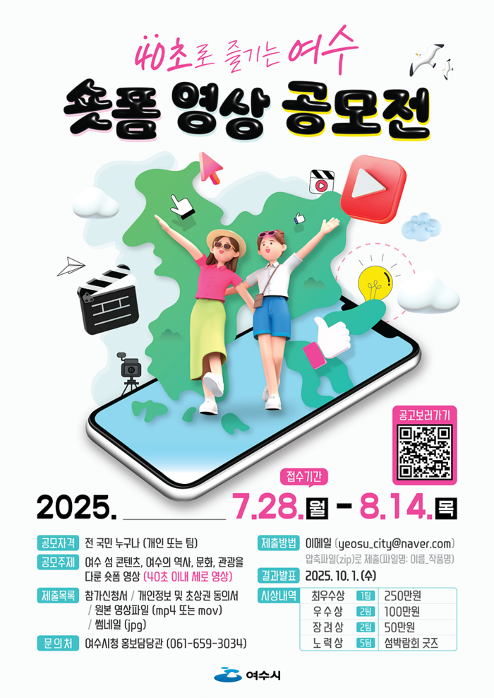 여수시, '40초로 즐기는 여수' 숏폼 영상 공모전
