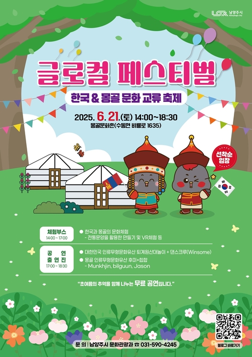남양주시 '글로컬 페스티벌' 개최 포스터