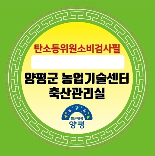 양평군 벌꿀 탄소동위원소비 품증 보증 스티커
