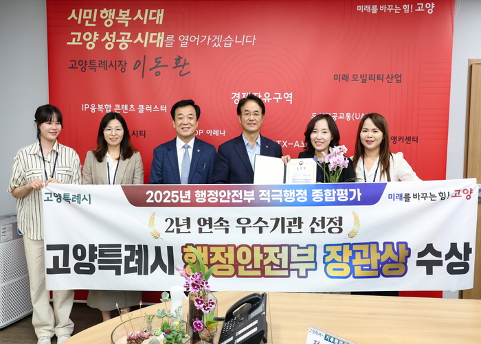 고양특례시 2025년 지자체 적극행정 종합평가 행정안전부 장관상 수상 전수식