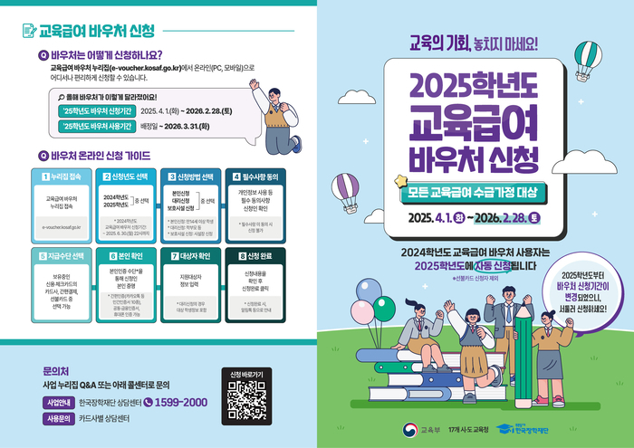 2025년 교육급여 바우처 리플렛