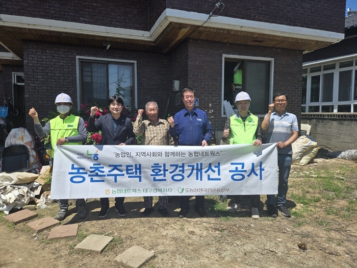 농협네트웍스, 대구·경북 농촌 취약가구에 주택환경개선 지원