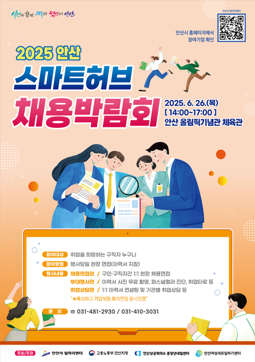 안산시 '2025 안산 스마트허브 채용박람회' 포스터
