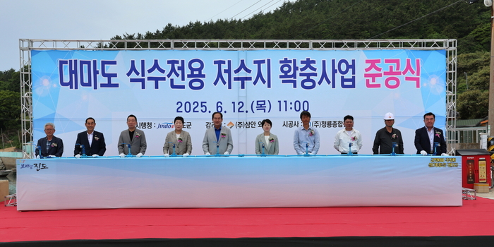 진도군, 도서 지역 주민을 위한 식수 전용 저수지 준공