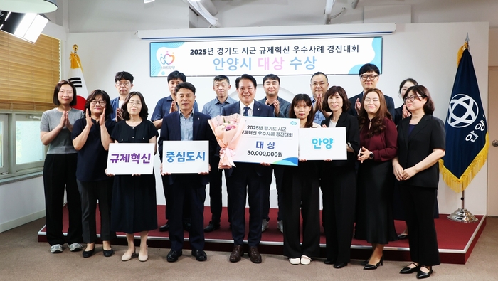 안양시 11일 경기도 규제혁신 우수사례 경진대회 대상 수상 전수식 개최
