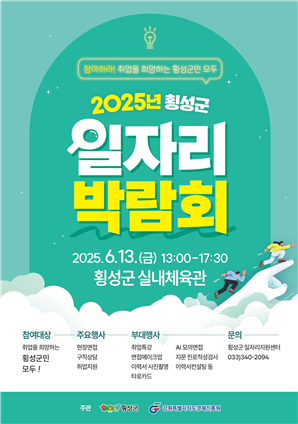횡성군 일자리 박람회