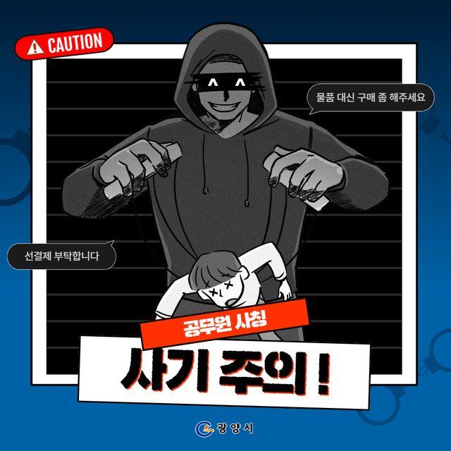 광양시 공무원 사칭 사기 실제 피해 발생 공직사회 긴장
